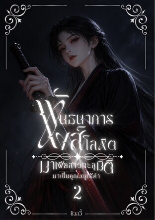พันธนาการหงส์โลหิต: มาเฟียสาวทะลุมิติมาเป็นคุณหนูไร้ค่า เล่ม 2