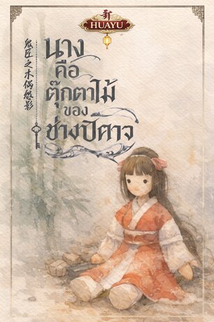 นางคือตุ๊กตาไม้ของช่างปีศาจ 鬼匠之木偶怨影