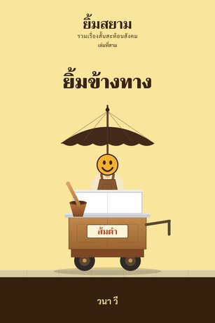 ยิ้มสยาม  เล่ม 3 : ยิ้มข้างทาง
