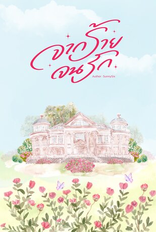 จากร้ายจนรัก