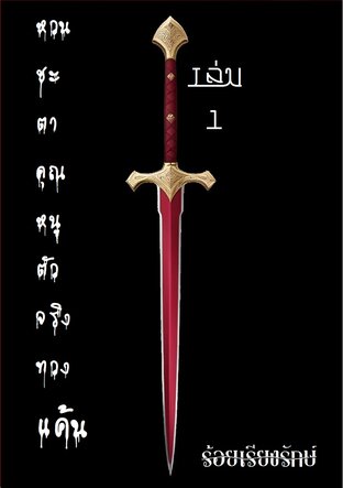 หวนชะตา คุณหนูตัวจริงทวงแค้น เล่ม 1