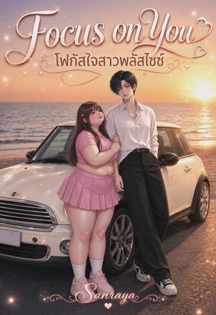 Focus on You  โฟกัสใจสาวพลัสไซซ์