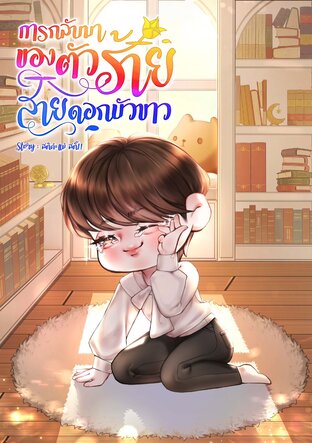 การกลับมาของตัวร้ายสายดอกบัวขาว