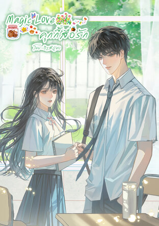 Magic Love... คุกกี้สื่อรัก
