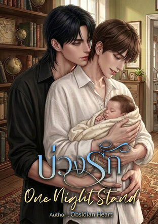 บ่วงรัก One Night Stand (Mpreg)
