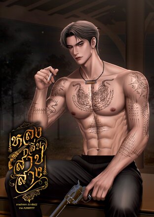 หลงกลิ่นสาปสาง