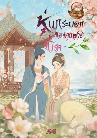 หุ่นกระบอกของคุณชายขี้โรค