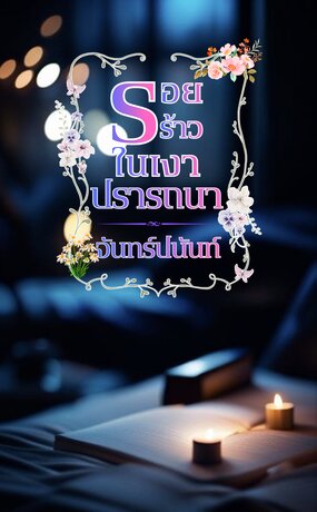 รอยร้าวในเงาปรารถนา