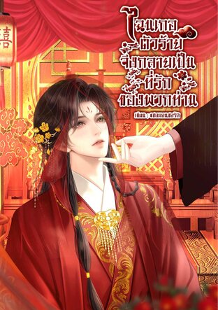 ไฉนเกอตัวร้ายจึงกลายเป็นที่รักของพวกท่าน