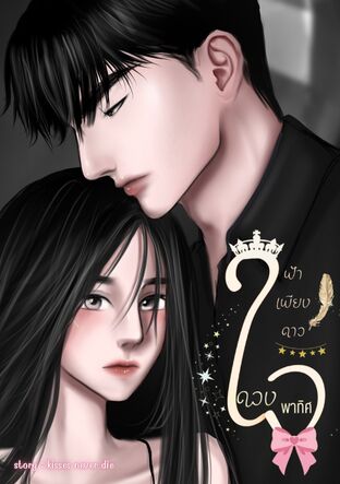 ฟ้าเพียงดาวดวงใจพาทิศ