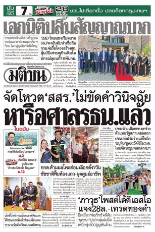 หนังสือพิมพ์มติชน วันอาทิตย์ที่ 21 มิถุนายน พ.ศ.2569