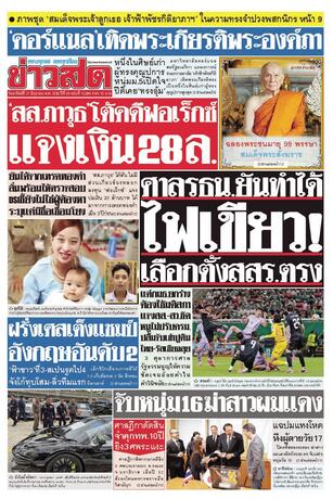 หนังสือพิมพ์ข่าวสด วันอาทิตย์ที่ 21 มิถุนายน พ.ศ.2569