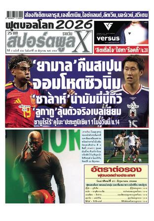 หนังสือพิมพ์สปอร์ตพูลXรายวัน วันจันทร์ที่ 22 มิถุนายน พ.ศ.2569