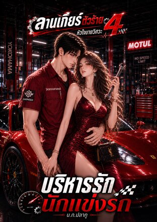 บริหารรักนักแข่งรถ [ซีรีส์ ลานเกียร์ตัวร้าย 4 หัวใจนายวิศวะ เล่ม 1]