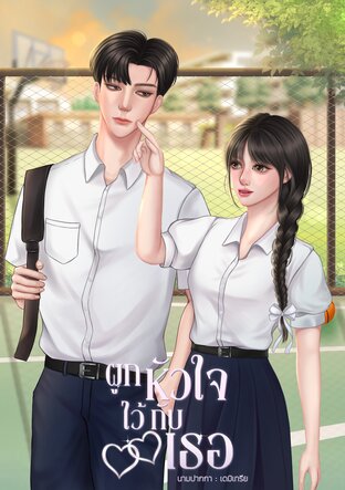 ผูกหัวใจไว้กับเธอ