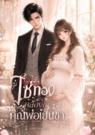 โซ่ทองคล้องใจคุณพ่อเย็นชา