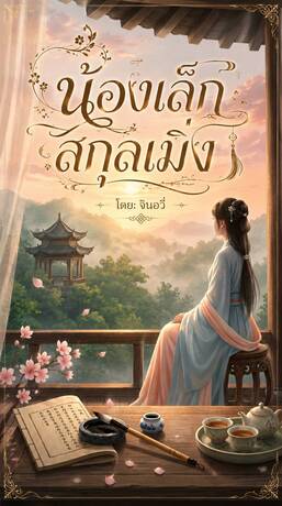 น้องเล็กแห่งสกุลเมิ่ง (小妹)