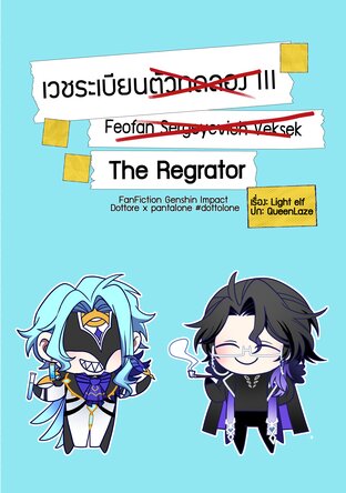 เวชระเบียนตัวทดลอง III Vol.1