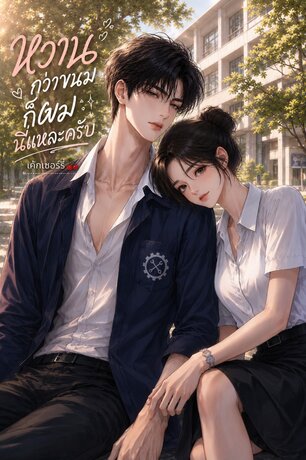 หวานกว่าขนม...ก็ผมนี่แหละครับ