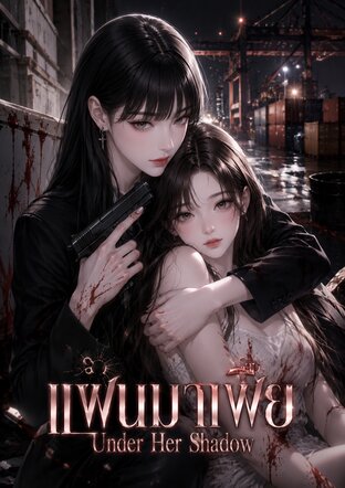 แฟนมาเฟีย Under Her Shadow