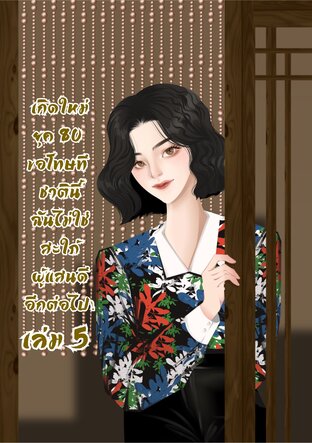เกิดใหม่ยุค 80 ขอโทษที ชาตินี้ฉันไม่ใช่สะใภ้ผู้แสนดีอีกต่อไป! เล่ม 5 (จบ)
