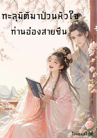 ทะลุมิติมาป่วนหัวใจ ท่านอ๋องสายซึน
