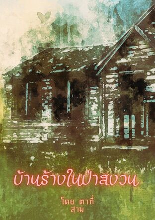บ้านร้างในป่าสงวน