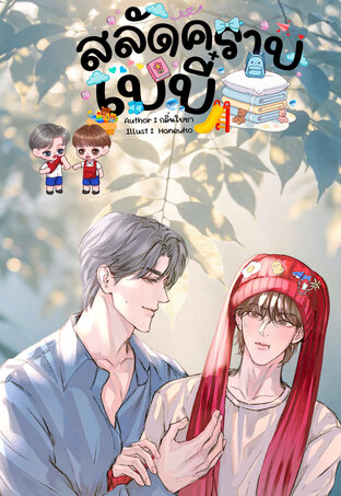 สลัดคราบเบบี๋