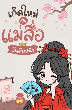 เกิดใหม่เป็นแม่สื่ออันดับหนึ่ง
