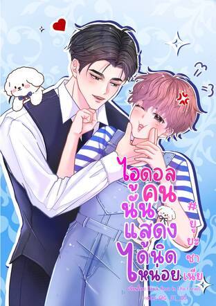 ไอดอลคนนั้นแสดงได้นิดหน่อย #ยูยะซาเนีย