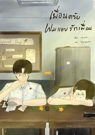 Not just friend @เพื่อนครับ ผมแอบรักเพื่อน