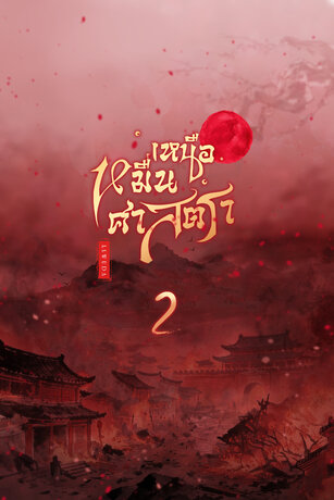 เหนือหมื่นศาสตรา เล่ม 2