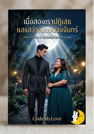 เมื่อสองเราปฏิเสธแสงสว่างของแสงจันทร์