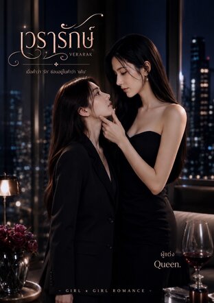 เวรารักษ์ (Queen.)