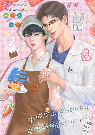 คุณฮาริน...แทฮยอนแต่งงานแล้วนะครับ [Omegaverse]