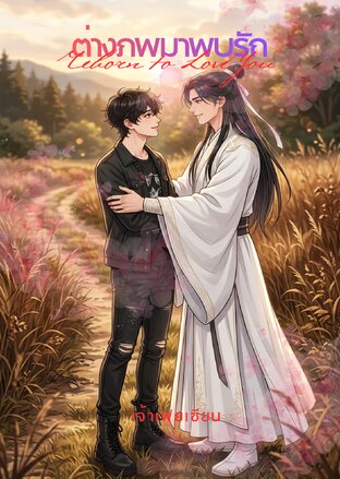 ต่างภพมาพบรัก (Reborn to Love You)