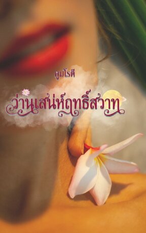 ว่านเสน่ห์ฤทธิ์สวาท