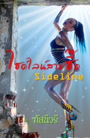 ไซด์ไลน์สายซี๊ด Sideline