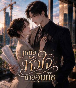เหนือหัวใจนายอินทัช