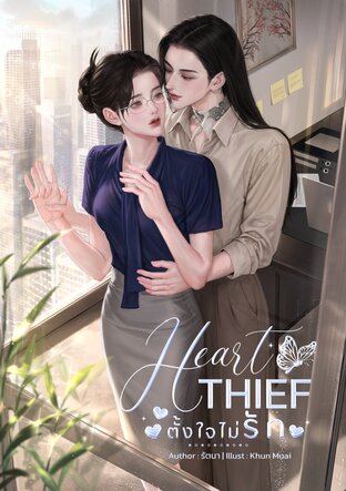 Heart Thief ตั้งใจไม่รัก