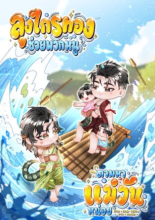 ลุงไกรทองช่วยพวกหนูตามหาแม่วันหน่อย