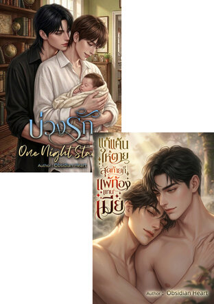 SET แก้แค้นให้ตายสุดท้ายแพ้ท้องแทนเมีย (Mpreg) + บ่วงรัก One Night Stand (Mpreg)