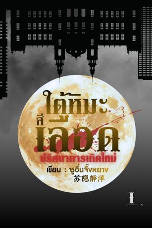 ใต้หิมะสีเลือด : ปริศนาการเกิดใหม่ เล่ม 1