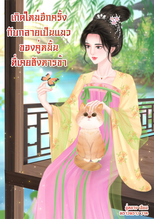 เกิดใหม่อีกครั้งกับกลาย เป็นแมวของคู่หมั้นที่เคยสังหารข้า