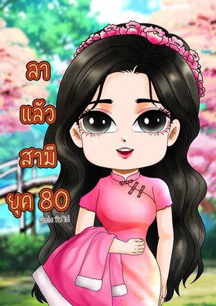 ลาแล้วสามียุค80
