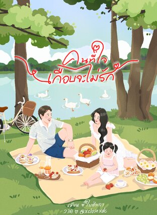 คนที่ใจเกือบจะไม่รัก