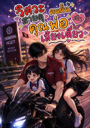 วิศวะสายดุคนนั้นเป็นคุณพ่อเลี้ยงเดี่ยว