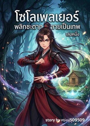 โซโลเพลเยอร์พลิกชะตากลายเป็นเทพ เล่ม1