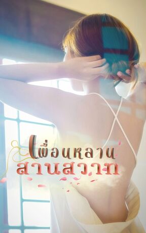 เพื่อนหลานสานสวาท