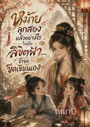 หม้ายลูกสองแล้วอย่างไร ในเมื่อลิขิตฟ้า...ข้าขอขีดเขียนเอง